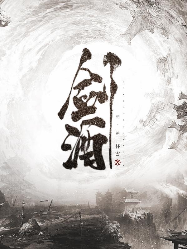 剑酒风云全部合集