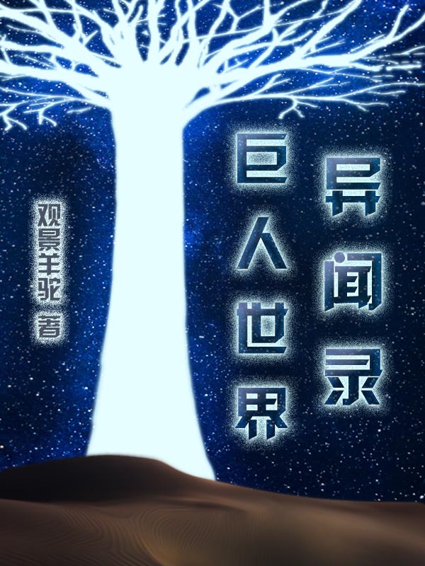 巨人世界小说